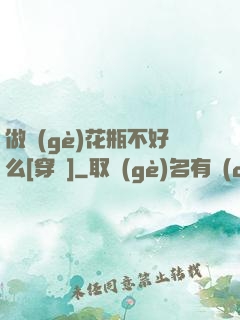做個(gè)花瓶不好么[穿書]